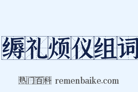 缛礼烦仪组词是什么意思的图片